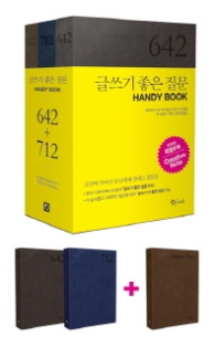 글쓰기 좋은 질문 Handy Book 세트 [전2권]